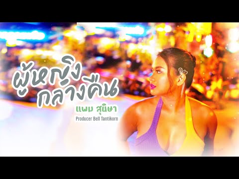 เพลงผู้หญิงกลางคืน - แพม สุนิษา Lyrics Version (Remastered)