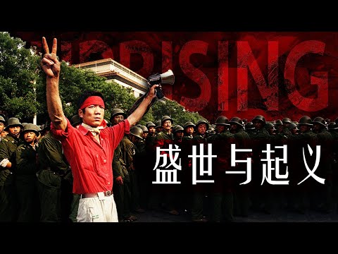 【盛世与起义】为什么盛世总是起义造反的开端？中国统治者如何让百姓甘愿过勤劳却贫困的一生？
