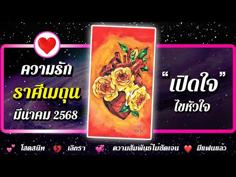 💗 ดวงความรัก ♋ ราศีเมถุน 📌 " เปิดใจ " ⭐ เดือนมีนาคม 2568 | พลังใจ ดูดวง