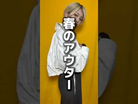 春アウター　#ファッション　#春コーデ　#おしゃれ