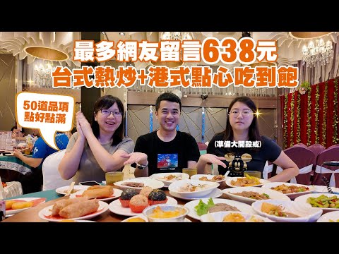 台中吃到飽餐廳🍽️港式餐點、台式熱炒隨你享用！醬料是美食的靈魂🔥鮮蝦腐皮捲、烤鴨、珍珠丸、蝦球、蛋塔｜吃播mukbang｜Eating show｜享要吃飽飽 ep.11