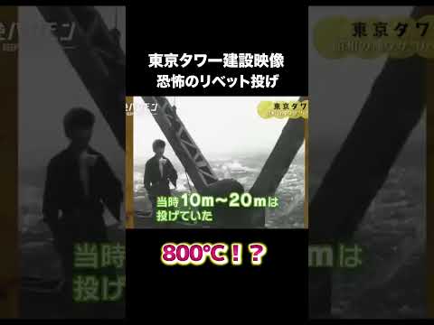 🗼タワー建設映像　#建設 #建設業 #東京タワー #shorts