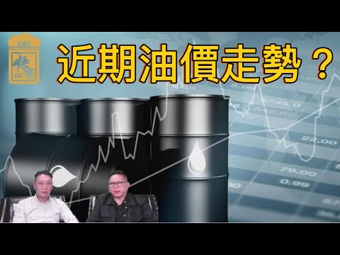 近期戰爭導致油價走勢...【2025/07/21直播精華】