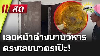 🔴Live : ห้องข่าวหัวเขียว 14 มี.ค. 68 | ThairathTV