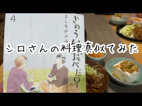 「きのう何食べた？」のシロさんの料理を真似して作った晩ごはん