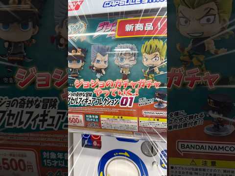 【ジョジョ】最高に「ハイ！」ってやつだァァァハハ#ジョジョの奇妙な冒険 #ジョジョ #ガチャガチャ