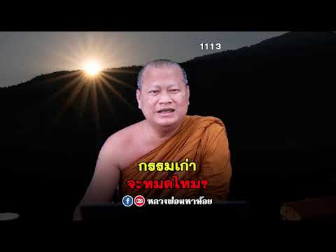 กรรมเก่าจะหมดไหม #หลวงพ่อมหาน้อย 151024