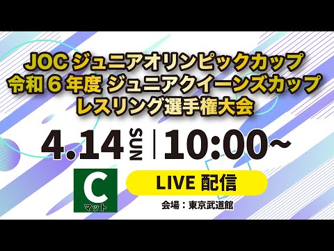 4/14 Cマット JOCジュニアオリンピックカップ令和6年度ジュニアクイーンズカップ・レスリング選手権大会