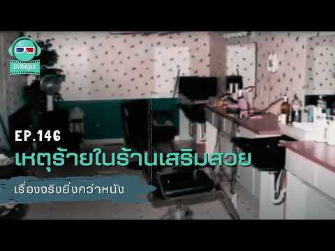 เหตุร้ายในร้านเสริมสวย - เรื่องจริงยิ่งกว่าหนัง PODCAST EP146