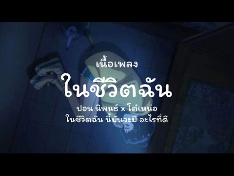 เนื้อเพลง ในชีวิตฉัน  ศิลปิน ปอน นิพนธ์