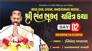 Live | Sant Bhakt Charitra Katha | Ghanshyamdasji | Nikol-Ahmedabad | Day - 02