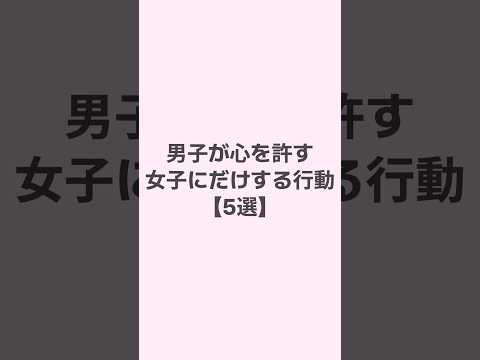 男子が心を許す女子にだけする行動 #恋愛 #恋愛心理学 #恋愛相談 #mbti