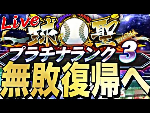 16連勝～無敗でプラチナ3復帰チャレンジ！part2【プロスピ】【プロ野球スピリッツａ】