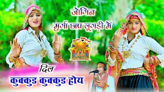 जोगिन मुर्गा छाप लुगड़ी में दिल कुक्कुड कुक्कुड होय | dj languriya 2025 | Gajendra gurjar