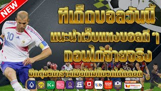 เว็บแทงบอลสเต็ป ออนไลน์ | วิเคราะห์คู่เด็ดประจำวัน