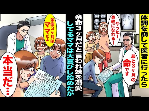 【漫画】体調不良がずっと治らないので病院に行ったら「余命３ヶ月しか生きられません」→妹を溺愛していて僕を邪魔者扱いしているママは「やったー！ラッキー！」と大喜びし始めたが余命３ヶ月なのはママで・・・