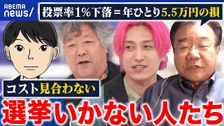 【選挙に行かない】推し政治家が落ちたらイヤ？コスパ悪い？政治家への不信感？投票しない！を選んだ人たち｜アベプラ