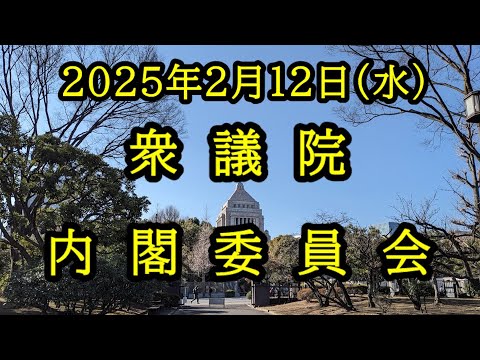 【国会中継録画】衆議院 内閣委員会（2025/02/12）