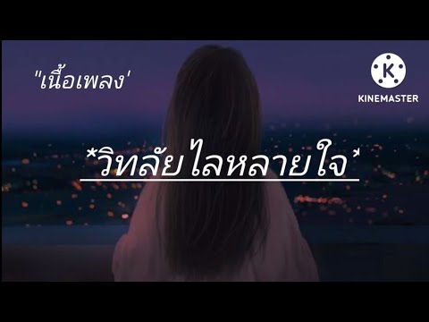 วิทลัยหลายใจ🌈🎶- วิด ไฮเปอร์ [เนื้อเพลง]
