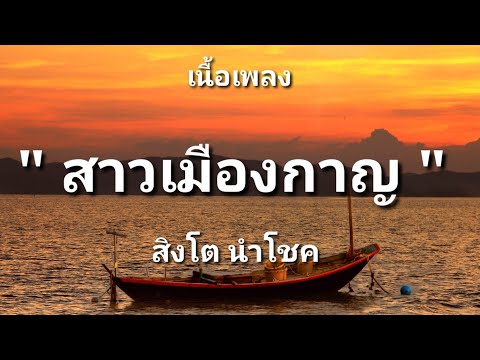 สาวเมืองกาญ - สิงโต นำโชค (เนื้อเพลง)