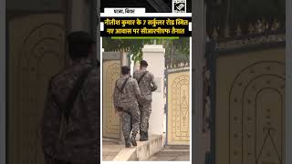 नीतीश कुमार के 7 सर्कुलर रोड स्थित नए आवास पर सीआरपीएफ कर्मियों को किया गया तैनात