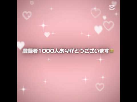まぢで1000人ありがとうございます😭😭💖これからも『も ず あ り る 。 🍑』をよろしくお願いします‼️‼️#1000人記念#テンプレート