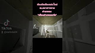 ห้องอัดเสียงแห่งใหม่ ณ.มหาสารคาม ค่ายเพลง เชียงคำเรคคอร์ด #รับสร้างห้องอัดเสียง #teevaconstruction