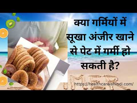 क्या गर्मियों में सूखा अंजीर खाने से पेट में गर्मी हो सकती है | Garmiyon Mein Anjeer Se Pet Me Garmi