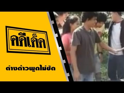 คดีเด็ด ตอน ต่างด้าวพูดไม่ชัด