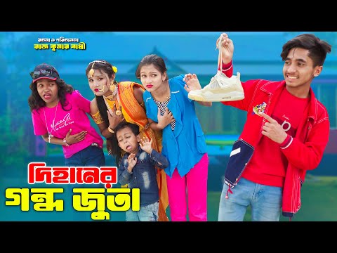 দিহানের গন্ধ জুতা | dihaner gondho juta | bengali fairy tales | dihan natok | bihar | dihan |