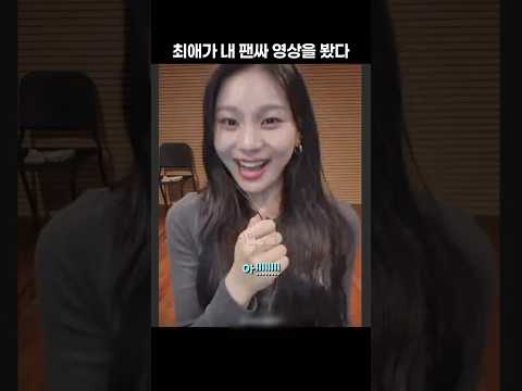 최애가 내 팬싸 영상을 봤다