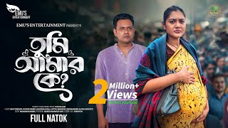 Tumi Amar Ke | তুমি আমার কে | Full Natok | Emu Sikdar | Sujon Habib | Bangla New Natok 2025