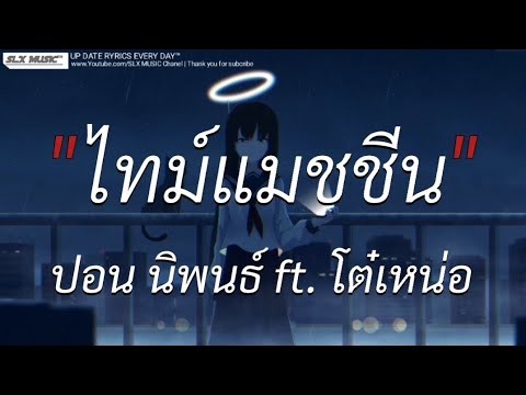 ไทม์เเมัชชีน - ปอน นิพนธ์ X โต๋เหน่อ | ลืมไปเเล้วว่าลืมยังไง,ผู้ถูกเลือกให้ผิดหวัง  [เนื้อเพลง]🎧📻