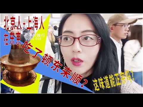 东京的池袋新开了老北京火锅百年老店东来顺？？味道会正宗吗？【我在日本生活的那些事】