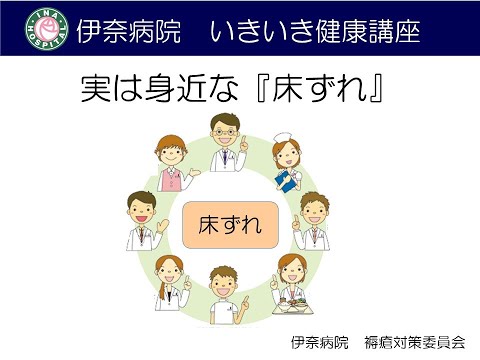 いきいき健康講座「実は身近な『床ずれ』」@伊奈病院