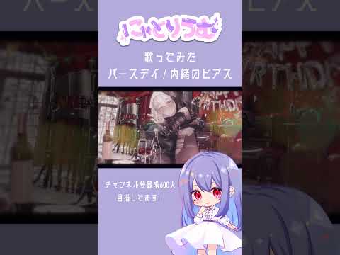 【#歌ってみた】バースデイ / 内緒のピアス【#shorts 】