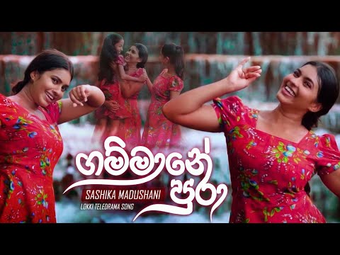Gammane Pura - ගම්මානේ පුරා | Sashika Madushani New Sinhala Song