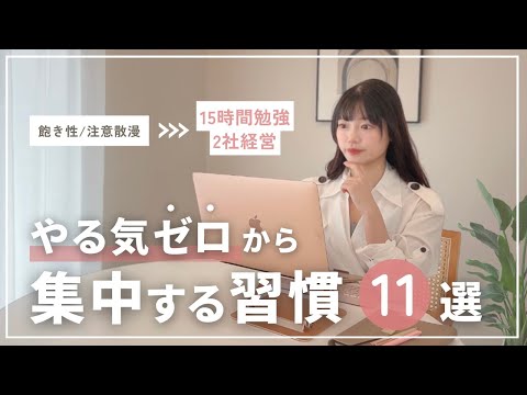 【やる気に頼らない】1日15時間集中する27歳の"ズルい習慣"に密着📚｜仕事術・タスク管理