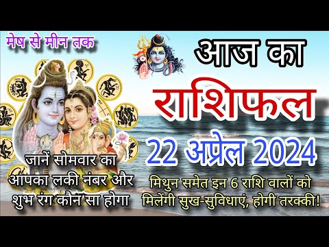 Aaj ka rashifal | 22 April 2024 | आज का राशिफल | सोमवार| Today horoscope l Bhartiye poojan |