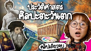 สรุปประวัติศาสตร์ศิลปะตะวันตก #คลิปเดียวจบ | Point of View