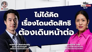 พงศ์เกษม-พรรณิการ์: ไม่ได้คิดเรื่องโดนตัดสิทธิ ต้องเดินหน้าต่อ l มีเรื่อง(อยาก)Live