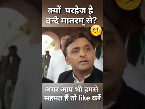 #viral  Vande Matram kyon nahi? #shorts #youtubeshorts #youtube #politics