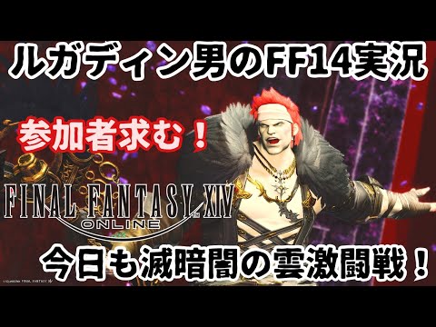 【ルガディン男のFF14実況】参加者募集！今日もみぃころさんと一緒に滅暗闇の雲激闘戦！【Gaia】【黄金のレガシー】