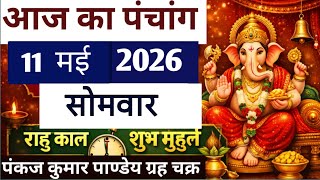 Aaj Ka Panchang 11 May 2026 ka पंचांग | आज की तिथि | राहु काल | शुभ मुहूर्त | Monday Panchang |
