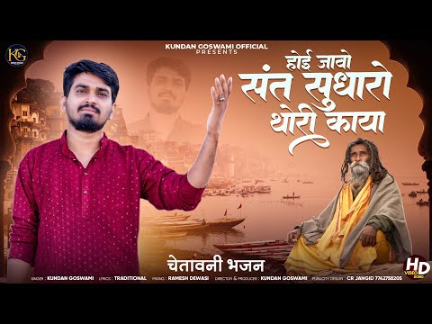 होई जाओ संत सुधारों थोरी काया||न्यू मारवाड़ी चेतावनीभजन2025||Kundan Goswami| New Bhajan 2025