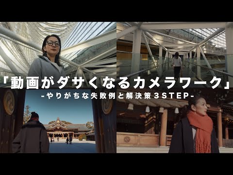 【動画撮影】動画がダサくなるカメラワークとは？よくある失敗例と解決する3つのステップ。