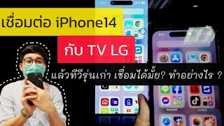 สาธิตการเชื่อมต่อ iPhone 14 กับทีวี LG ทีวีรุ่นเก่าเชื่อมได้มั้ย ทำอย่างไร?