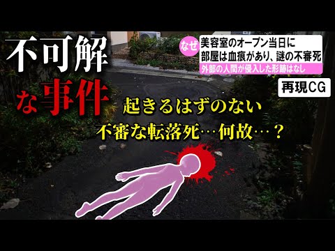 【ゆっくり解説】日本で起きた不可解な事件2選#21　(日立ネイリスト変死事)