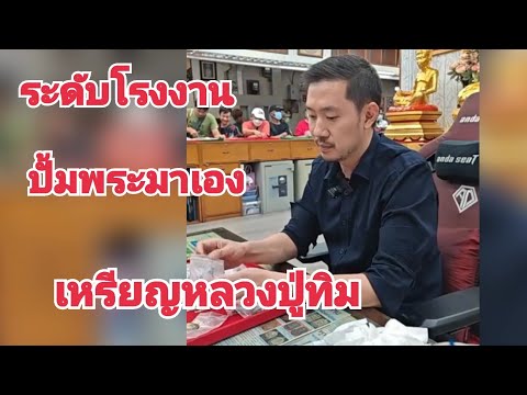 เหรียญหลวงปู่ทิม ระดับโรงงานปั้มพระมาเอง