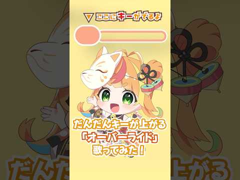 【どこまでいける！？】だんだんキーが上がる「オーバーライド」歌ってみた！【小廻こま/ミリプロ】